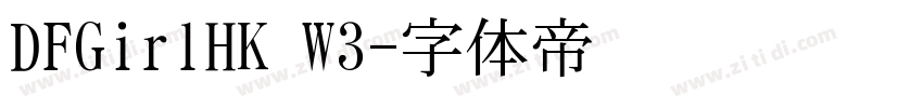 DFGirlHK W3字体转换